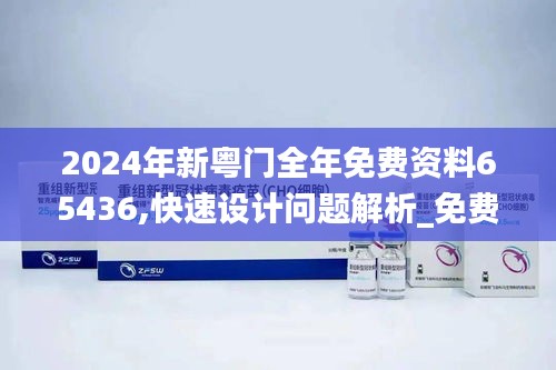 2024年新粵門全年免費資料65436,快速設(shè)計問題解析_免費版10.572