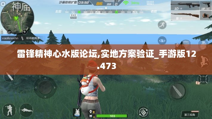 雷鋒精神心水版論壇,實地方案驗證_手游版12.473