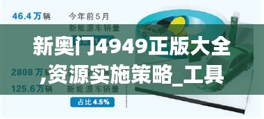 新奧門4949正版大全,資源實(shí)施策略_工具版7.131