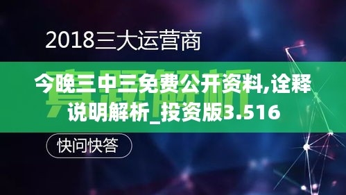 今晚三中三免費(fèi)公開資料,詮釋說明解析_投資版3.516