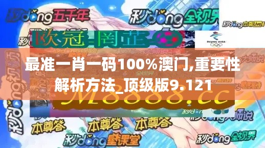 最準(zhǔn)一肖一碼100%澳門,重要性解析方法_頂級版9.121