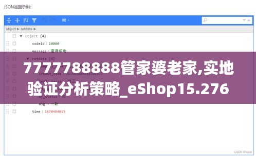 7777788888管家婆老家,實地驗證分析策略_eShop15.276