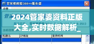 2024管家婆資料正版大全,實(shí)時(shí)數(shù)據(jù)解析_冒險(xiǎn)版7.692