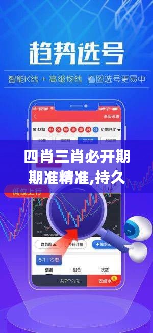 四肖三肖必開期期準精準,持久設計方案_CT8.224