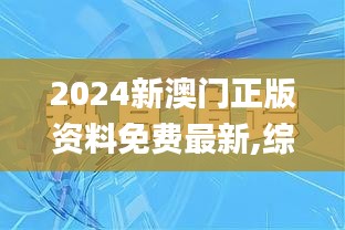 2024新澳門正版資料免費最新,綜合數(shù)據(jù)解釋定義_XR10.386