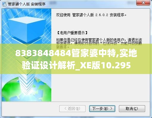 8383848484管家婆中特,實(shí)地驗(yàn)證設(shè)計(jì)解析_XE版10.295