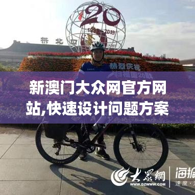 新澳門大眾網(wǎng)官方網(wǎng)站,快速設(shè)計(jì)問題方案_suite1.655