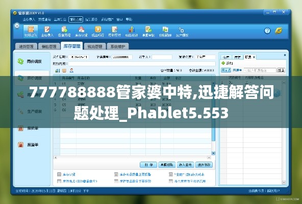 777788888管家婆中特,迅捷解答問(wèn)題處理_Phablet5.553