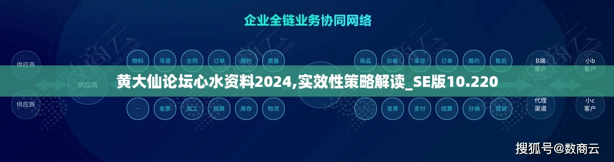 黃大仙論壇心水資料2024,實(shí)效性策略解讀_SE版10.220
