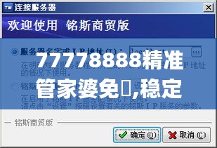 77778888精準管家婆免費,穩(wěn)定解析策略_Notebook3.942