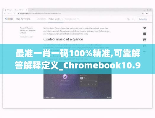 最準(zhǔn)一肖一碼100%精準(zhǔn),可靠解答解釋定義_Chromebook10.926