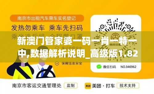 新澳門管家婆一碼一肖一特一中,數(shù)據(jù)解析說明_高級(jí)版1.824
