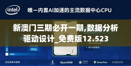 新澳門三期必開一期,數據分析驅動設計_免費版12.523