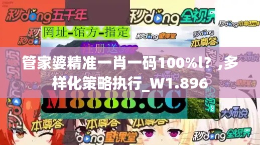 管家婆精準一肖一碼100%l？,多樣化策略執(zhí)行_W1.896