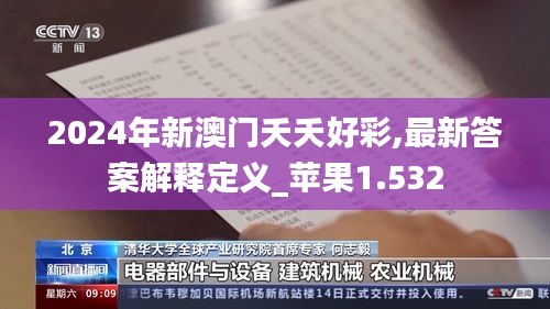 2024年新澳門夭夭好彩,最新答案解釋定義_蘋果1.532