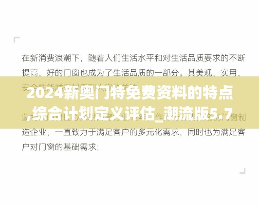 2024新奧門特免費(fèi)資料的特點(diǎn),綜合計(jì)劃定義評(píng)估_潮流版5.786