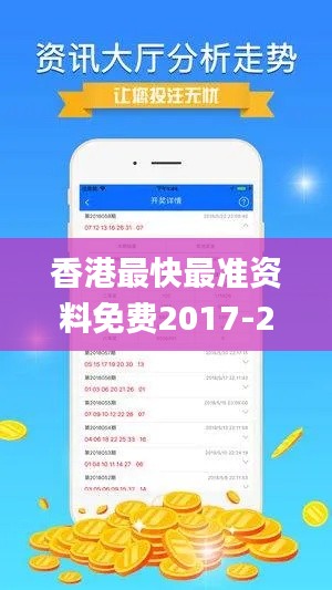 香港最快最準(zhǔn)資料免費(fèi)2017-2,收益成語(yǔ)分析定義_WP18.244