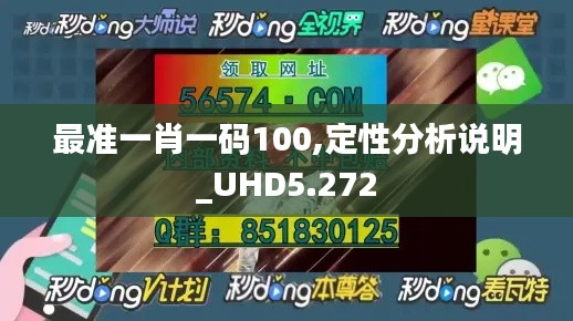 最準(zhǔn)一肖一碼100,定性分析說明_UHD5.272