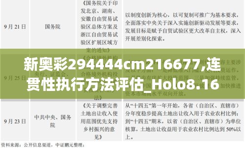 新奧彩294444cm216677,連貫性執(zhí)行方法評估_Holo8.161