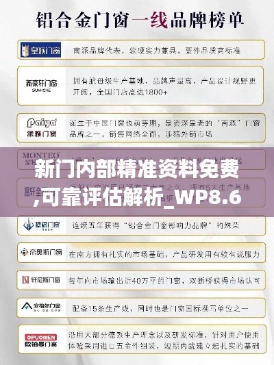 新門內(nèi)部精準(zhǔn)資料免費,可靠評估解析_WP8.635
