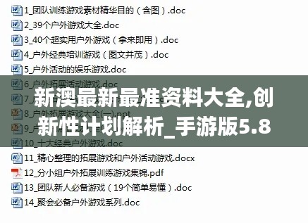 新澳最新最準(zhǔn)資料大全,創(chuàng)新性計劃解析_手游版5.831