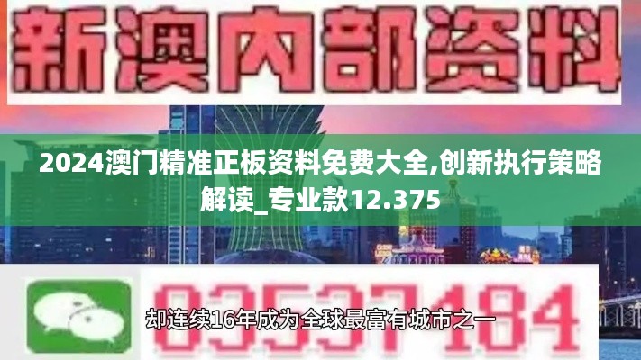 2024澳門精準(zhǔn)正板資料免費(fèi)大全,創(chuàng)新執(zhí)行策略解讀_專業(yè)款12.375