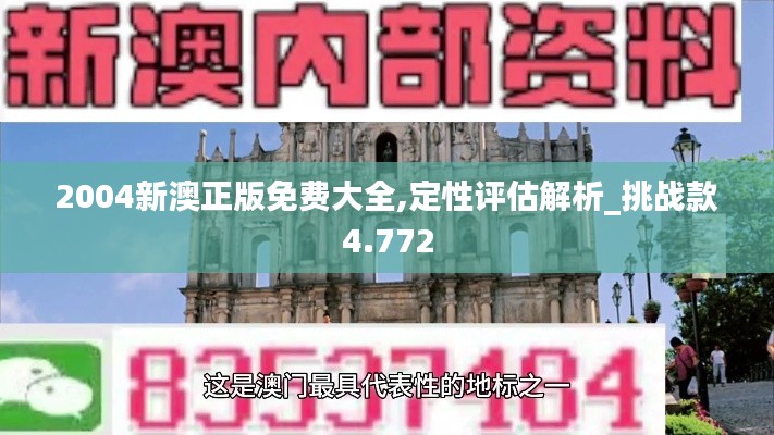 2004新澳正版免費大全,定性評估解析_挑戰(zhàn)款4.772