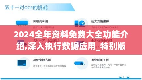 2024全年資料免費(fèi)大全功能介紹,深入執(zhí)行數(shù)據(jù)應(yīng)用_特別版2.486