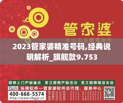 2023管家婆精準(zhǔn)號碼,經(jīng)典說明解析_旗艦款9.753