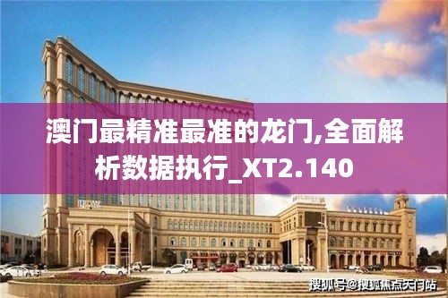 澳門最精準最準的龍門,全面解析數(shù)據(jù)執(zhí)行_XT2.140