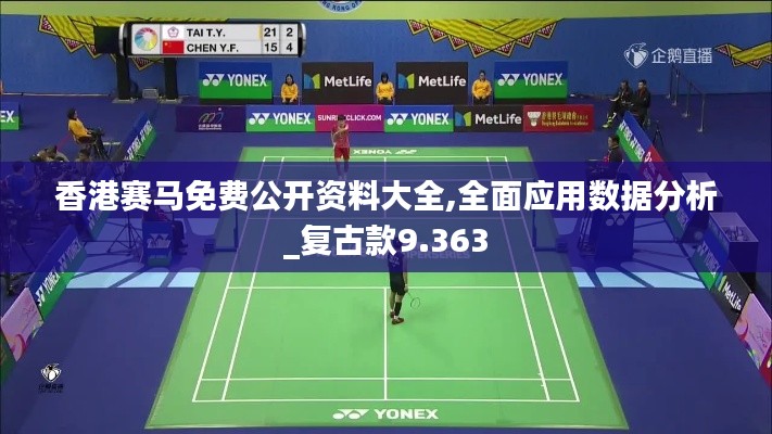 香港賽馬免費公開資料大全,全面應用數(shù)據(jù)分析_復古款9.363