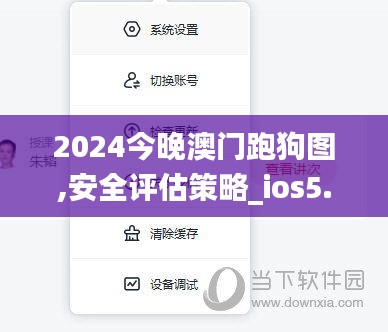 2024今晚澳門跑狗圖,安全評(píng)估策略_ios5.138