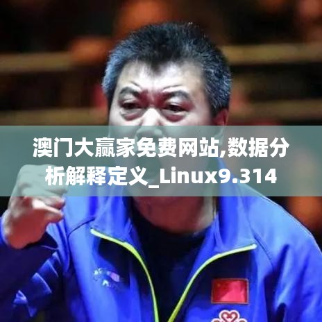 澳門大贏家免費(fèi)網(wǎng)站,數(shù)據(jù)分析解釋定義_Linux9.314