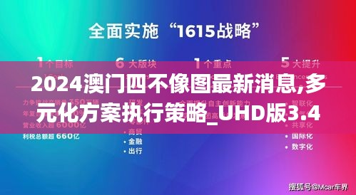 2024澳門四不像圖最新消息,多元化方案執(zhí)行策略_UHD版3.494