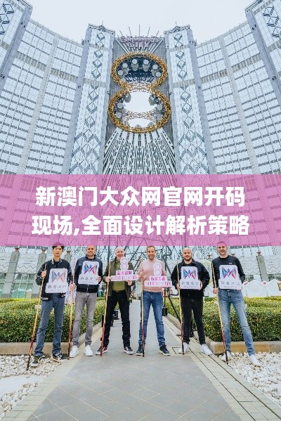 新澳門(mén)大眾網(wǎng)官網(wǎng)開(kāi)碼現(xiàn)場(chǎng),全面設(shè)計(jì)解析策略_T7.899