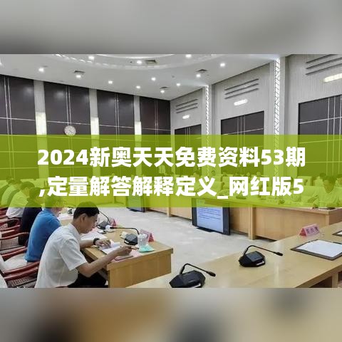 2024新奧天天免費資料53期,定量解答解釋定義_網(wǎng)紅版5.844
