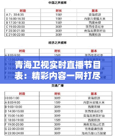 青海衛(wèi)視實時直播節(jié)目表：精彩內(nèi)容一網(wǎng)打盡