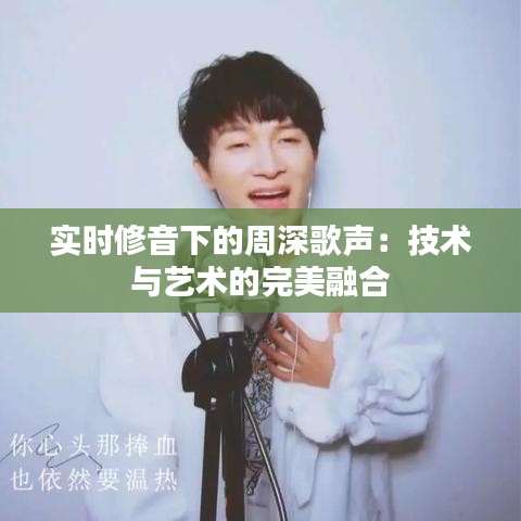 實時修音下的周深歌聲：技術(shù)與藝術(shù)的完美融合