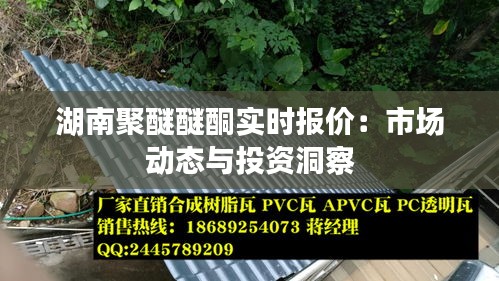 湖南聚醚醚酮實時報價：市場動態(tài)與投資洞察