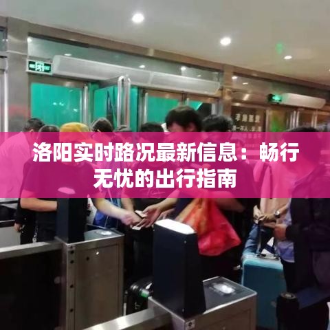 洛陽實時路況最新信息：暢行無憂的出行指南