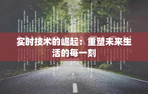實時技術(shù)的崛起：重塑未來生活的每一刻