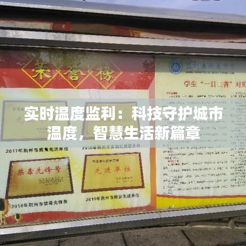 實時溫度監(jiān)利：科技守護城市溫度，智慧生活新篇章