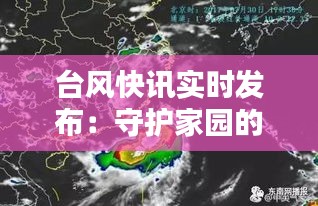 臺(tái)風(fēng)快訊實(shí)時(shí)發(fā)布：守護(hù)家園的“千里眼”