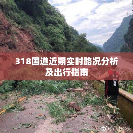 318國道近期實時路況分析及出行指南