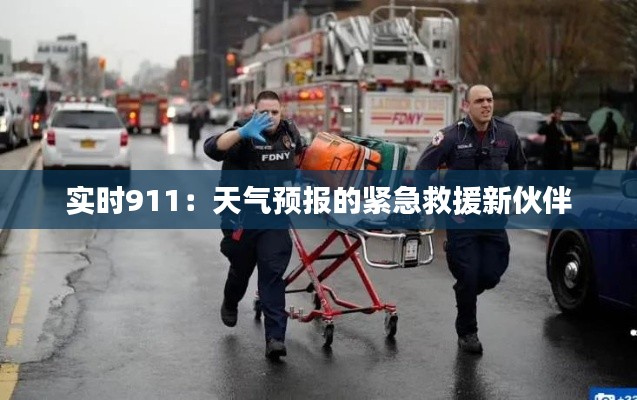 實時911：天氣預報的緊急救援新伙伴