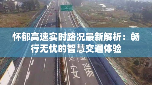 懷郁高速實時路況最新解析：暢行無憂的智慧交通體驗