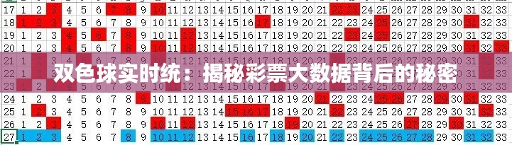 雙色球?qū)崟r(shí)統(tǒng)：揭秘彩票大數(shù)據(jù)背后的秘密