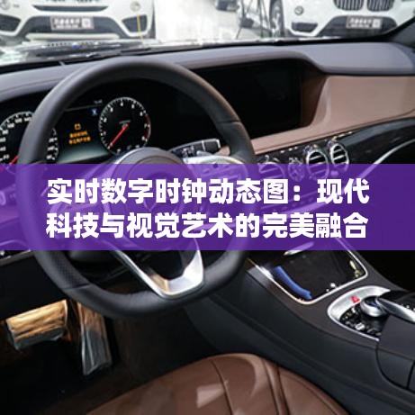 實(shí)時數(shù)字時鐘動態(tài)圖:現(xiàn)代科技與視覺藝術(shù)的完美融合