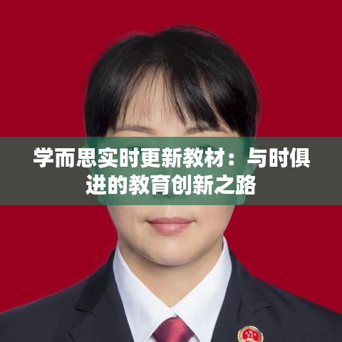 學(xué)而思實時更新教材：與時俱進(jìn)的教育創(chuàng)新之路