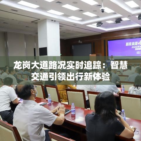 龍崗大道路況實時追蹤:智慧交通引領(lǐng)出行新體驗